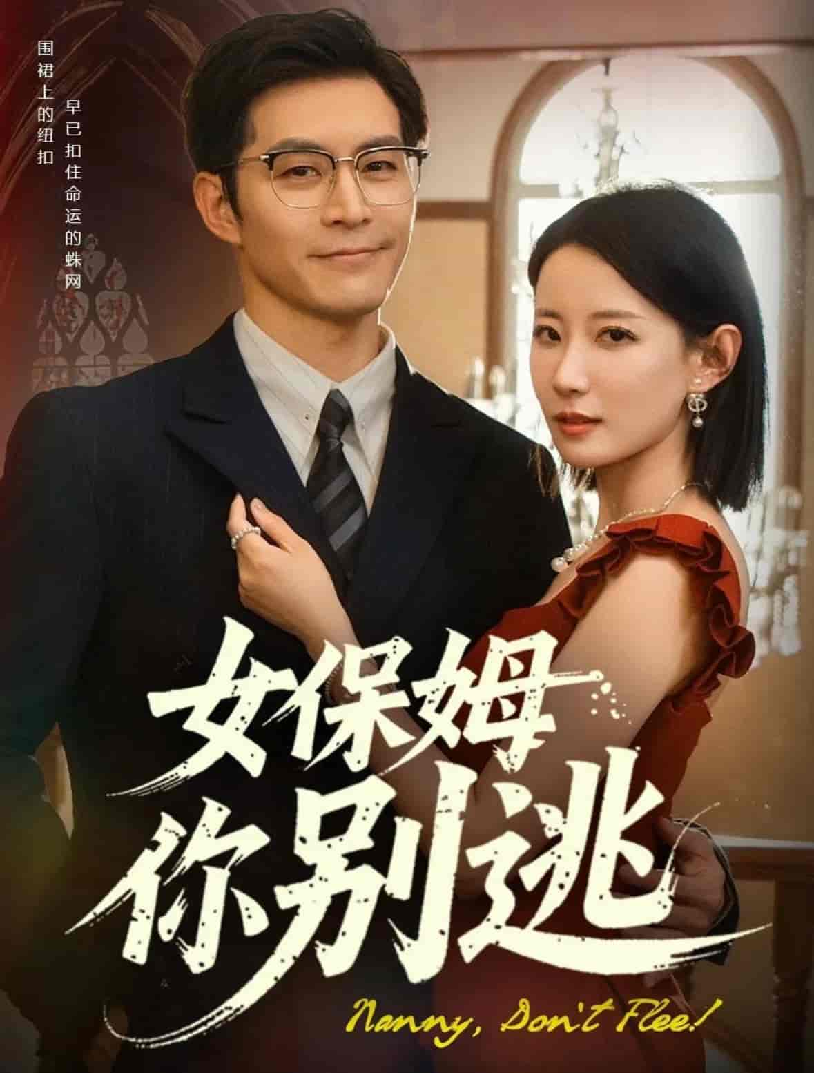 女保姆你别逃第01-30集