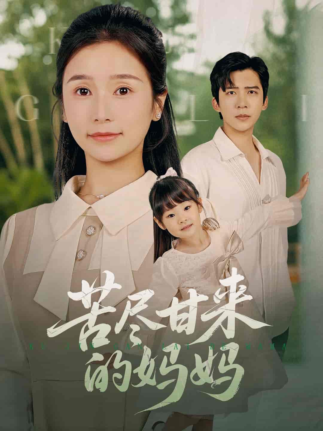 苦尽甘来的妈妈(全集)