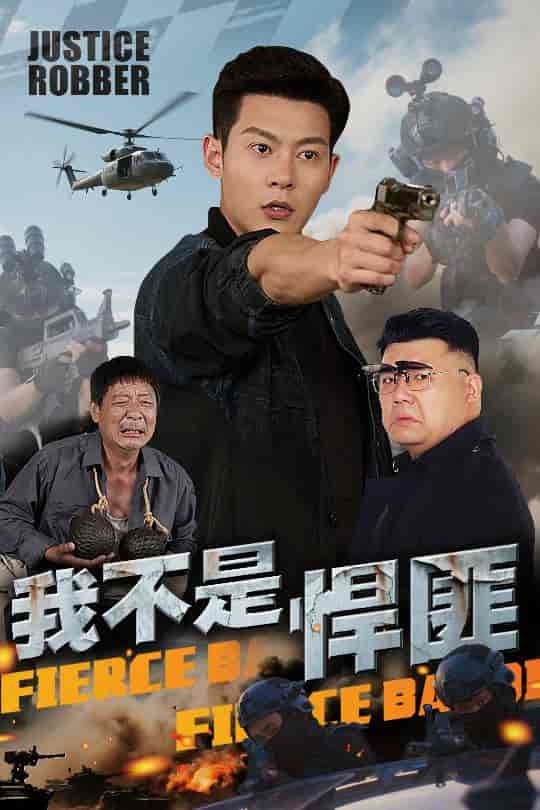 我不是悍匪(全集)