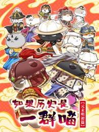 如果历史是一群喵 元末明初篇(全集)