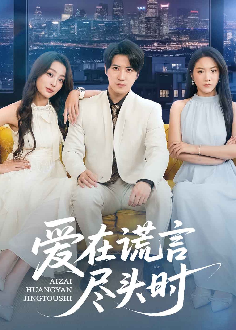 爱在谎言尽头时(全集)