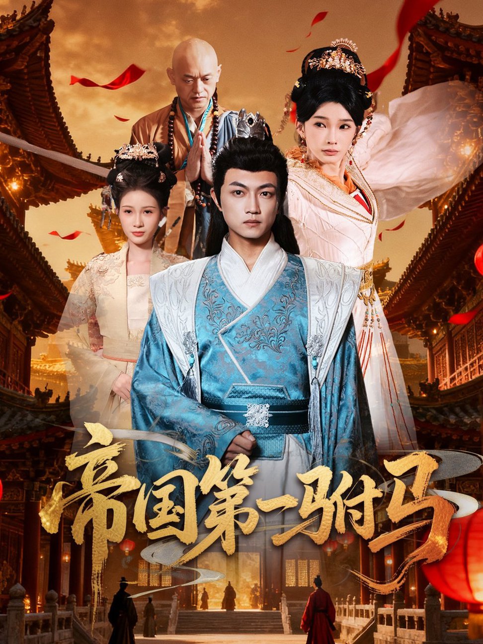 帝国第一驸马第01-30集