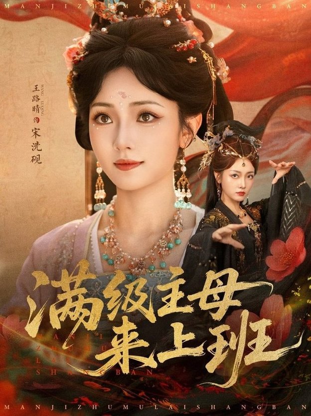 满级主母来上班(全集)