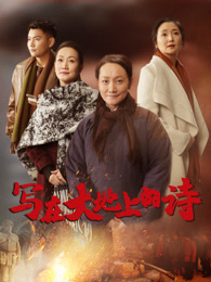 写在大地上的诗