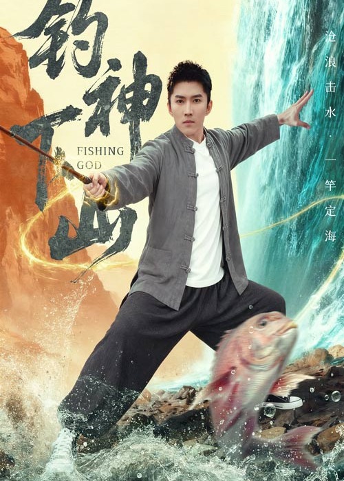 钓神下山(全集)