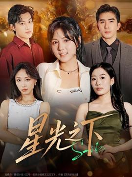 星光之下(全集)