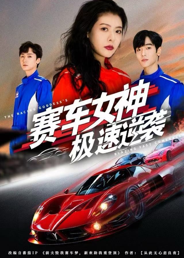 赛车女神极速逆袭(全集)