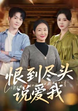 恨到尽头说爱我(全集)