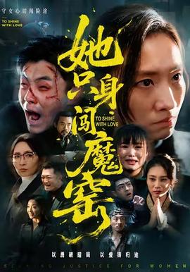 她只身闯魔窑(全集)