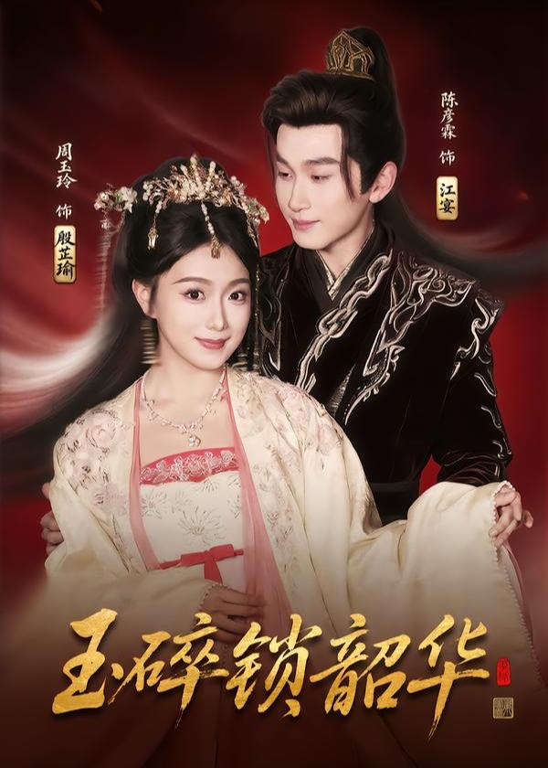 玉碎锁韶华(全集)