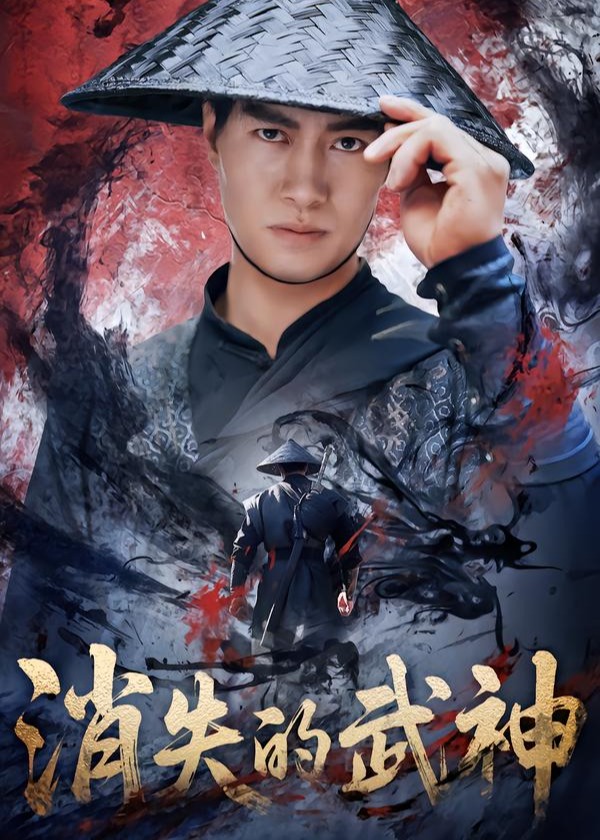 消失的武神(全集)