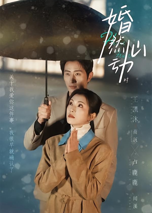 婚然心动时(全集)