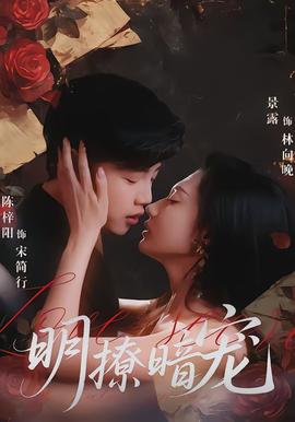 明撩暗宠(全集)