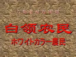 白领农民(全集)