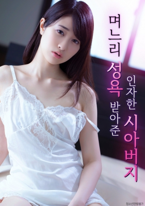 善良的岳父，接受儿媳的性欲