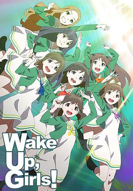 Wake Up, Girls!第一季第12集(大结局)