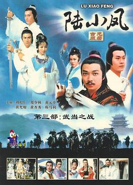 陆小凤传奇之武当之战1978(全集)
