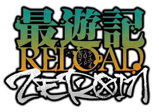 最游记 RELOAD ZEROIN第04集