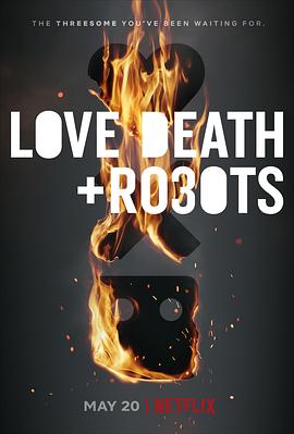 爱，死亡和机器人第三季第2集