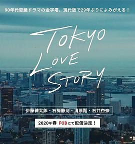 东京爱情故事202001-05