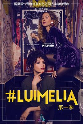 #Luimelia Season 1第6集