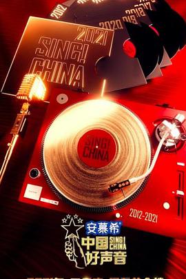 中国好声音202120210922期