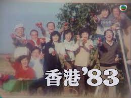 香港83粤语第153集