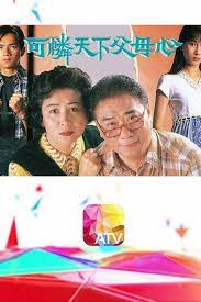 可怜天下父母心1994粤语第30集(大结局)