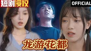 龙游花都全集(大结局)