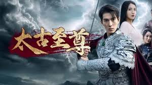 太古至尊全集(大结局)