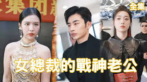 女总裁的战神老公全集(大结局)