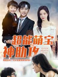 超能萌宝神助攻第01集