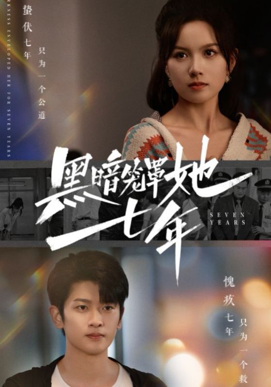 黑暗笼罩她七年第31-60集(大结局)