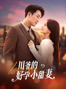 川爷的好孕小甜妻第21-42集(大结局)
