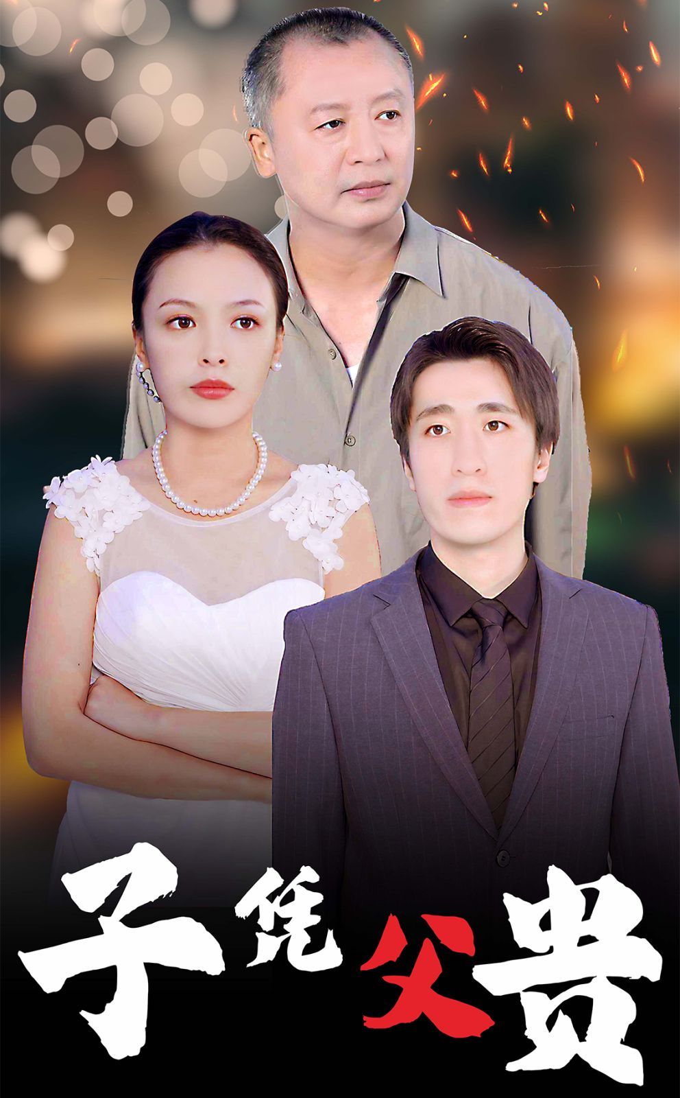 子凭父贵第01-27集(大结局)