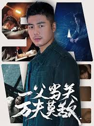 一夫当关万夫莫敌第01-30集