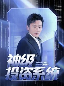 神级投资系统第01-30集