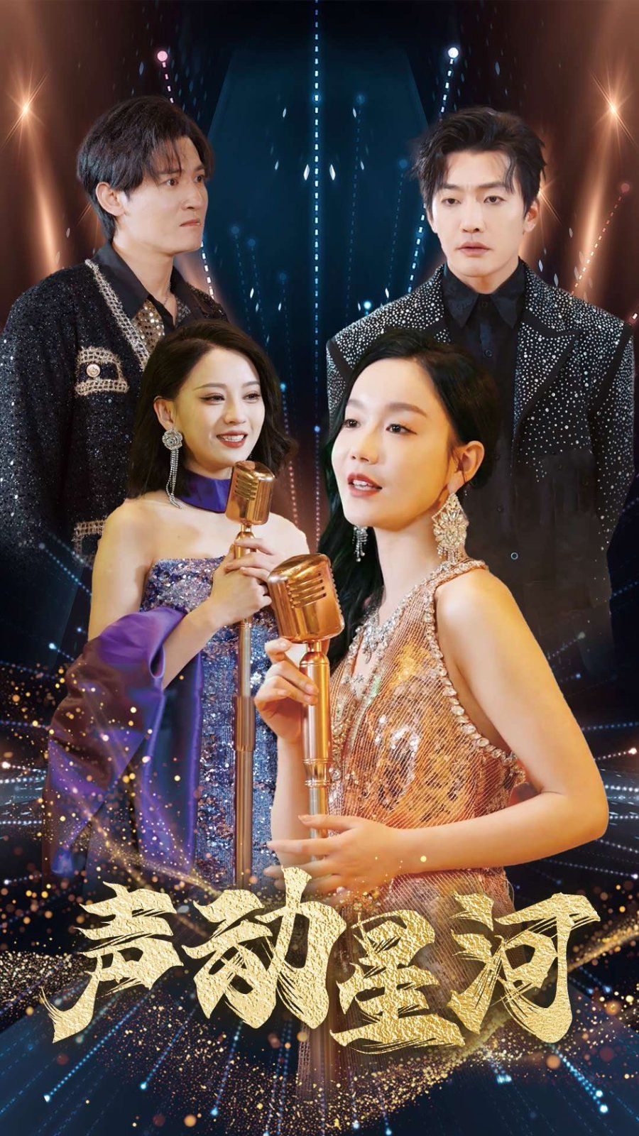 声动星河第001-030集