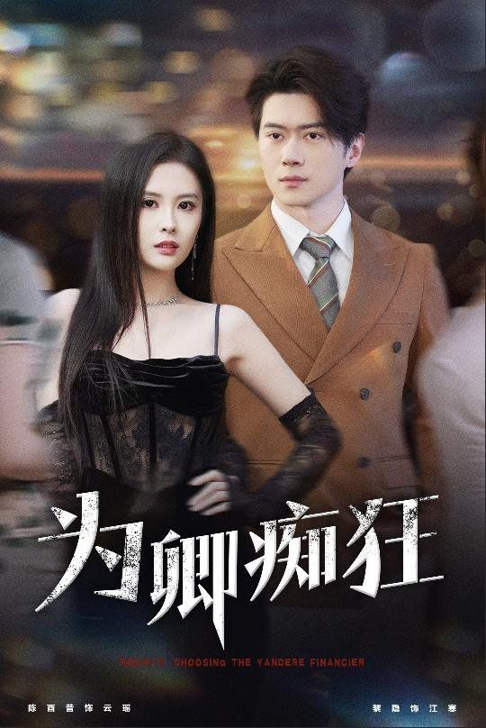 为卿痴狂第01-30集