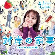 对岸的家务事～这就是我的生存之道！～(全集)