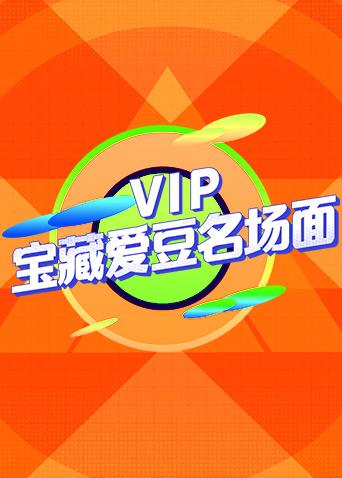 VIP宝藏爱豆名场面(全集)