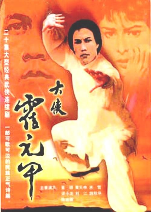 大侠霍元甲1981(全集)