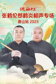德云社张鹤伦郎鹤炎相声专场唐山站2023(全集)